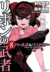 Amazon.co.jp: ガールズ＆パンツァー リボンの武者 1 (MFコミックス